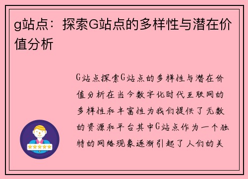g站点：探索G站点的多样性与潜在价值分析